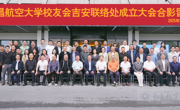 ​南昌航空大学校友会吉安联络处成立大会成功召开