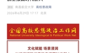 全国高校思政网刊发我校党委书记李德平署名文章