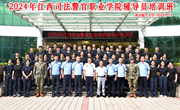我校成功承办2024年江西司法警官职业学院辅导员培训班