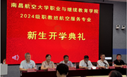 学院举行职教班2024级航空服务专业新生开学典礼