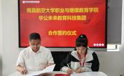 学院与江西华公未来科技有限公司举行战略合作签约仪式