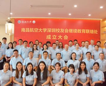 南昌航空大学校友会深圳继续教育联络处成立大会顺利举行