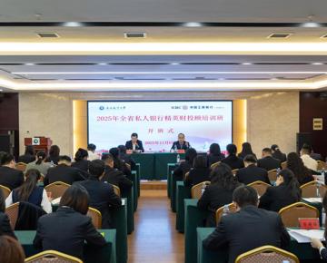 学院成功举办2025年中国工商银行江西分行精英财投顾培训班