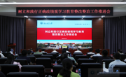 【树立和践行正确政绩观】学校召开树立和践行正确政绩观学习教育整改整治工作推进会