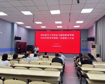 我院召开2026年秋季学期第一次全体教职工大会