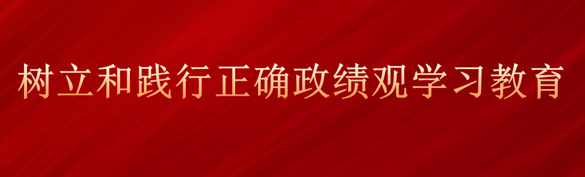 树立和践行正确政绩观